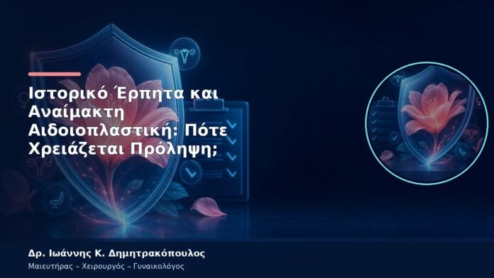 Ιστορικό Έρπητα και Αναίμακτη Αιδοιοπλαστική: Πότε Χρειάζεται Πρόληψη;