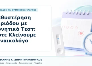 Καθυστέρηση Περιόδου με Αρνητικό Τεστ: Πότε Κλείνουμε Γυναικολόγο - Δρ. Ιωάννης Κ. Δημητρακόπουλος, Γυναικολόγος Γλυφάδα