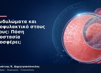 Κονδυλώματα και Προφυλακτικό στους Νέους: Πόση Προστασία Προσφέρει;
