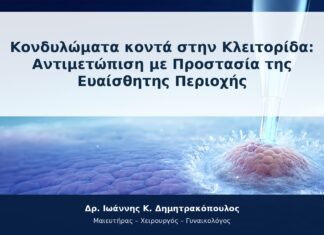 Κονδυλώματα κοντά στην Κλειτορίδα: Αντιμετώπιση με Προστασία της Ευαίσθητης Περιοχής