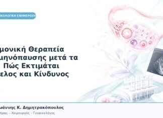 Ορμονική Θεραπεία Εμμηνόπαυσης μετά τα 60: Πώς Εκτιμάται Όφελος και Κίνδυνος
