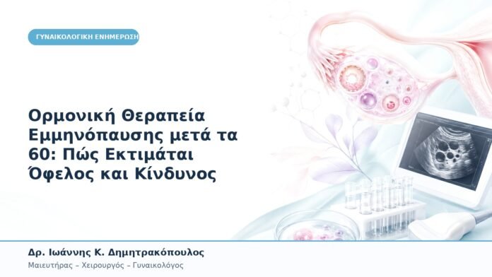 Ορμονική Θεραπεία Εμμηνόπαυσης μετά τα 60: Πώς Εκτιμάται Όφελος και Κίνδυνος
