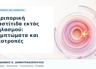 Περιπορική Μαστίτιδα εκτός Θηλασμού: Συμπτώματα και Υποτροπές - Δρ. Ιωάννης Κ. Δημητρακόπουλος, Γυναικολόγος Γλυφάδα