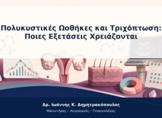 Πολυκυστικές Ωοθήκες και Τριχόπτωση: Ποιες Εξετάσεις Χρειάζονται Πολυκυστικές Ωοθήκες και Τριχόπτωση: Ποιες Εξετάσεις Χρειάζονται