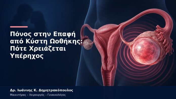 Πόνος στην Επαφή από Κύστη Ωοθήκης: Πότε Χρειάζεται Υπέρηχος Πόνος στην Επαφή από Κύστη Ωοθήκης: Πότε Χρειάζεται Υπέρηχος