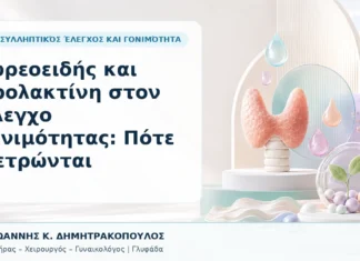 Θυρεοειδής και Προλακτίνη στον Έλεγχο Γονιμότητας: Πότε Μετρώνται Θυρεοειδής και Προλακτίνη στον Έλεγχο Γονιμότητας: Πότε Μετρώνται - Δρ. Ιωάννης Κ. Δημητρακόπουλος, Γυναικολόγος Γλυφάδα
