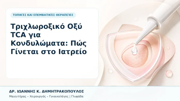 Τριχλωροξικό Οξύ TCA για Κονδυλώματα: Πώς Γίνεται στο Ιατρείο - Δρ. Ιωάννης Κ. Δημητρακόπουλος, Γυναικολόγος Γλυφάδα