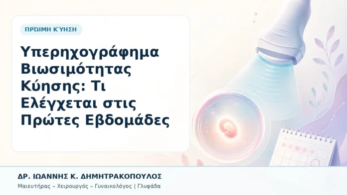 017-yperichografima-viosimotitas-kyisis-ti-elegchetai-stis-protes-evdomades Υπερηχογράφημα Βιωσιμότητας Κύησης: Τι Ελέγχεται στις Πρώτες Εβδομάδες - Δρ. Ιωάννης Κ. Δημητρακόπουλος, Γυναικολόγος Γλυφάδα