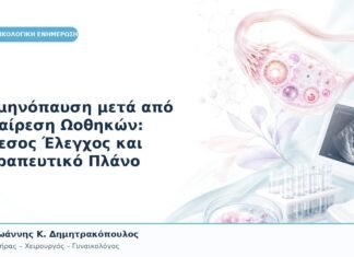 Εμμηνόπαυση μετά από Αφαίρεση Ωοθηκών: Άμεσος Έλεγχος και Θεραπευτικό Πλάνο