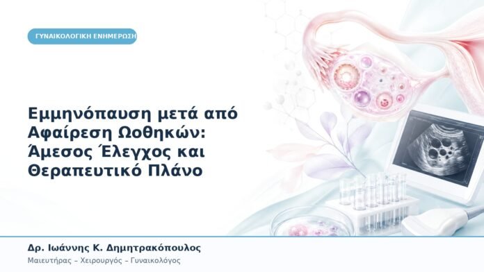 Εμμηνόπαυση μετά από Αφαίρεση Ωοθηκών: Άμεσος Έλεγχος και Θεραπευτικό Πλάνο Εμμηνόπαυση μετά από Αφαίρεση Ωοθηκών: Άμεσος Έλεγχος και Θεραπευτικό Πλάνο