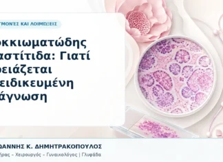 Κοκκιωματώδης Μαστίτιδα: Γιατί Χρειάζεται Εξειδικευμένη Διάγνωση - Δρ. Ιωάννης Κ. Δημητρακόπουλος, Γυναικολόγος Γλυφάδα