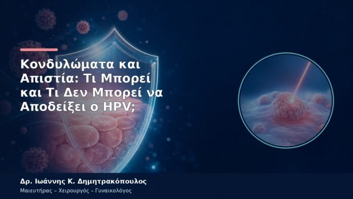 Κονδυλώματα και Απιστία: Τι Μπορεί και Τι Δεν Μπορεί να Αποδείξει ο HPV;