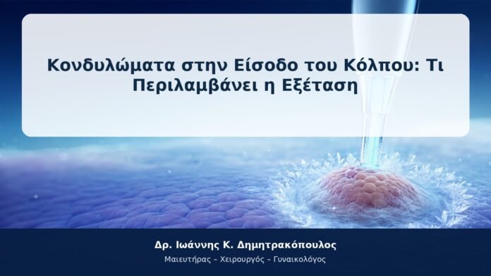 Κονδυλώματα στην Είσοδο του Κόλπου: Τι Περιλαμβάνει η Εξέταση Κονδυλώματα στην Είσοδο του Κόλπου: Τι Περιλαμβάνει η Εξέταση