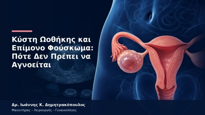 Κύστη Ωοθήκης και Επίμονο Φούσκωμα: Πότε Δεν Πρέπει να Αγνοείται Κύστη Ωοθήκης και Επίμονο Φούσκωμα: Πότε Δεν Πρέπει να Αγνοείται