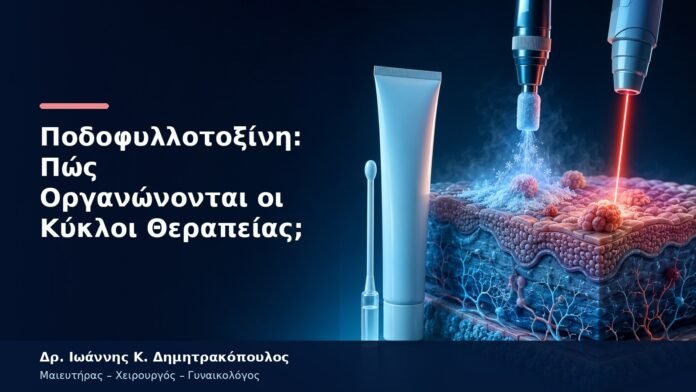 Ποδοφυλλοτοξίνη: Πώς Οργανώνονται οι Κύκλοι Θεραπείας;