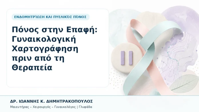 018-ponos-stin-epafi-gynaikologiki-chartografisi-prin-apo-ti-therapeia Πόνος στην Επαφή: Γυναικολογική Χαρτογράφηση πριν από τη Θεραπεία - Δρ. Ιωάννης Κ. Δημητρακόπουλος, Γυναικολόγος Γλυφάδα