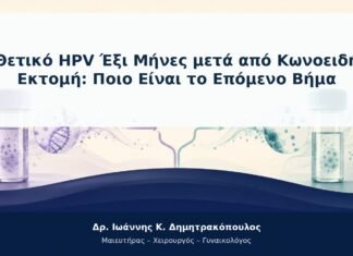 Θετικό HPV Έξι Μήνες μετά από Κωνοειδή Εκτομή: Ποιο Είναι το Επόμενο Βήμα