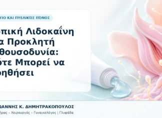Τοπική Λιδοκαΐνη για Προκλητή Αιθουσοδυνία: Πότε Μπορεί να Βοηθήσει - Δρ. Ιωάννης Κ. Δημητρακόπουλος, Γυναικολόγος Γλυφάδα