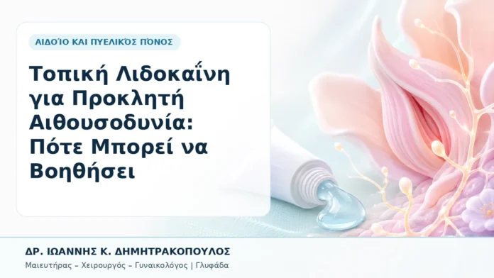 018-topiki-lidokaini-gia-prokliti-aithoysodynia-pote-mporei-na-voithisei Τοπική Λιδοκαΐνη για Προκλητή Αιθουσοδυνία: Πότε Μπορεί να Βοηθήσει - Δρ. Ιωάννης Κ. Δημητρακόπουλος, Γυναικολόγος Γλυφάδα
