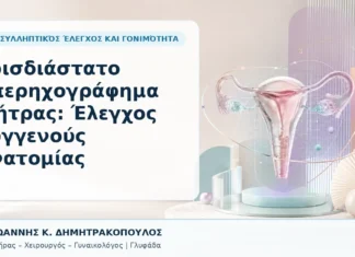 Τρισδιάστατο Υπερηχογράφημα Μήτρας: Έλεγχος Συγγενούς Ανατομίας Τρισδιάστατο Υπερηχογράφημα Μήτρας: Έλεγχος Συγγενούς Ανατομίας - Δρ. Ιωάννης Κ. Δημητρακόπουλος, Γυναικολόγος Γλυφάδα