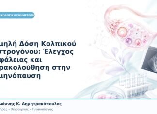 Χαμηλή Δόση Κολπικού Οιστρογόνου: Έλεγχος Ασφάλειας και Παρακολούθηση στην Εμμηνόπαυση