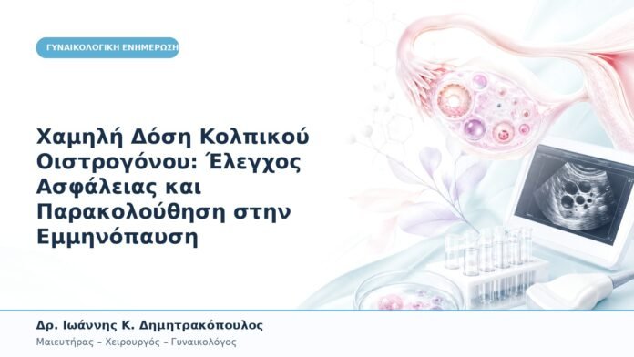 Χαμηλή Δόση Κολπικού Οιστρογόνου: Έλεγχος Ασφάλειας και Παρακολούθηση στην Εμμηνόπαυση Χαμηλή Δόση Κολπικού Οιστρογόνου: Έλεγχος Ασφάλειας και Παρακολούθηση στην Εμμηνόπαυση