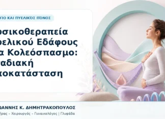 Φυσικοθεραπεία Πυελικού Εδάφους για Κολεόσπασμο: Σταδιακή Αποκατάσταση Φυσικοθεραπεία Πυελικού Εδάφους για Κολεόσπασμο: Σταδιακή Αποκατάσταση - Δρ. Ιωάννης Κ. Δημητρακόπουλος, Γυναικολόγος Γλυφάδα