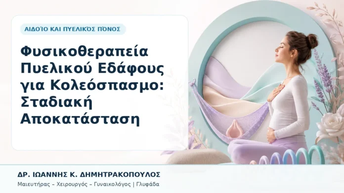 019-fysikotherapeia-pyelikoy-edafoys-gia-koleospasmo-stadiaki-apokatastasi Φυσικοθεραπεία Πυελικού Εδάφους για Κολεόσπασμο: Σταδιακή Αποκατάσταση - Δρ. Ιωάννης Κ. Δημητρακόπουλος, Γυναικολόγος Γλυφάδα