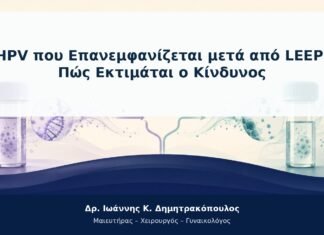 HPV που Επανεμφανίζεται μετά από LEEP: Πώς Εκτιμάται ο Κίνδυνος HPV που Επανεμφανίζεται μετά από LEEP: Πώς Εκτιμάται ο Κίνδυνος