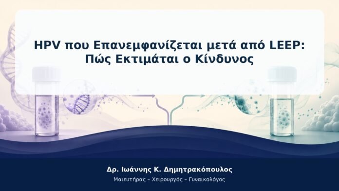 HPV που Επανεμφανίζεται μετά από LEEP: Πώς Εκτιμάται ο Κίνδυνος
