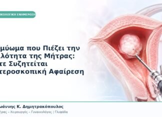 Ινομύωμα που Πιέζει την Κοιλότητα της Μήτρας: Πότε Συζητείται Υστεροσκοπική Αφαίρεση Ινομύωμα που Πιέζει την Κοιλότητα της Μήτρας: Πότε Συζητείται Υστεροσκοπική Αφαίρεση