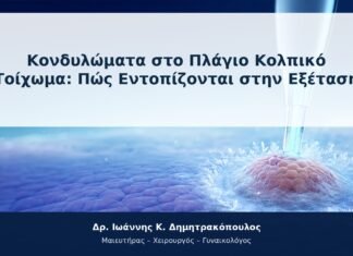 Κονδυλώματα στο Πλάγιο Κολπικό Τοίχωμα: Πώς Εντοπίζονται στην Εξέταση