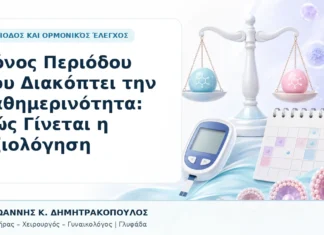 Πόνος Περιόδου που Διακόπτει την Καθημερινότητα: Πώς Γίνεται η Αξιολόγηση - Δρ. Ιωάννης Κ. Δημητρακόπουλος, Γυναικολόγος Γλυφάδα