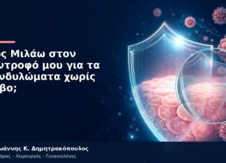 Πώς Μιλάω στον Σύντροφό μου για τα Κονδυλώματα χωρίς Φόβο;
