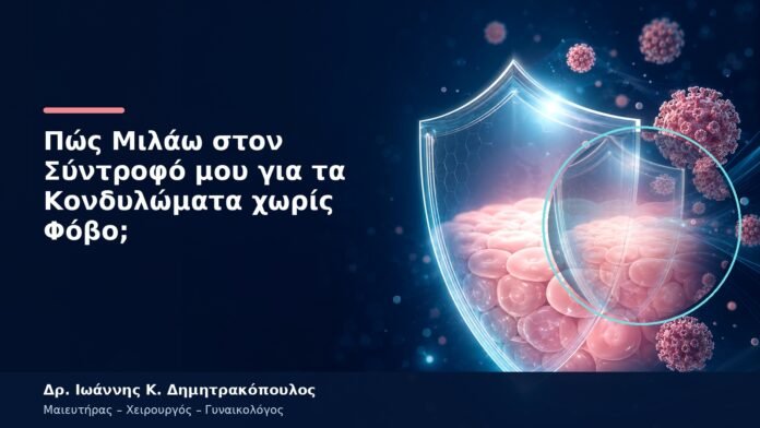 Πώς Μιλάω στον Σύντροφό μου για τα Κονδυλώματα χωρίς Φόβο; Πώς Μιλάω στον Σύντροφό μου για τα Κονδυλώματα χωρίς Φόβο;