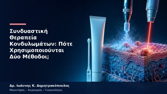 Συνδυαστική Θεραπεία Κονδυλωμάτων: Πότε Χρησιμοποιούνται Δύο Μέθοδοι;