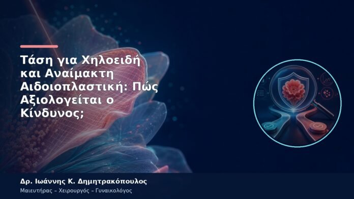 Τάση για Χηλοειδή και Αναίμακτη Αιδοιοπλαστική: Πώς Αξιολογείται ο Κίνδυνος;