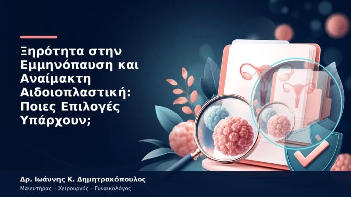 Ξηρότητα στην Εμμηνόπαυση και Αναίμακτη Αιδοιοπλαστική: Ποιες Επιλογές Υπάρχουν;