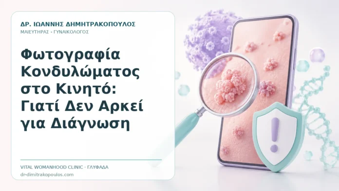 Φωτογραφία Κονδυλώματος στο Κινητό: Γιατί Δεν Αρκεί για Διάγνωση - Δρ. Ιωάννης Δημητρακόπουλος, Γυναικολόγος Γλυφάδα