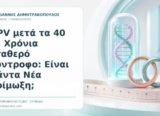 HPV μετά τα 40 με Χρόνια Σταθερό Σύντροφο: Είναι Πάντα Νέα Λοίμωξη; - Δρ. Ιωάννης Δημητρακόπουλος, Γυναικολόγος Γλυφάδα