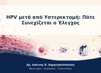 HPV μετά από Υστερεκτομή: Πότε Συνεχίζεται ο Έλεγχος HPV μετά από Υστερεκτομή: Πότε Συνεχίζεται ο Έλεγχος