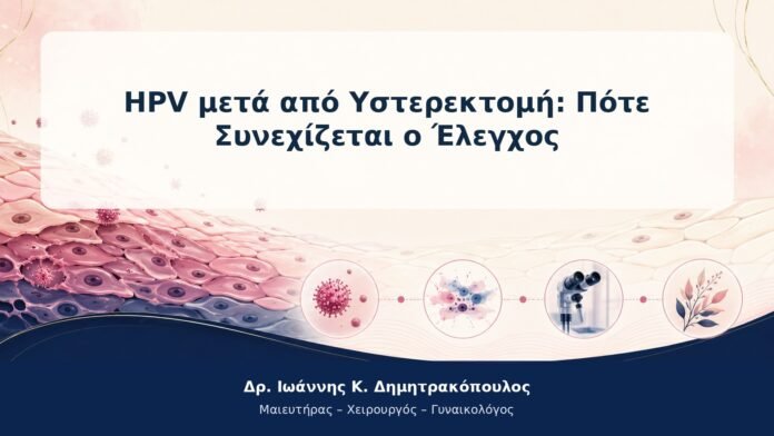 HPV μετά από Υστερεκτομή: Πότε Συνεχίζεται ο Έλεγχος HPV μετά από Υστερεκτομή: Πότε Συνεχίζεται ο Έλεγχος