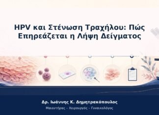 HPV και Στένωση Τραχήλου: Πώς Επηρεάζεται η Λήψη Δείγματος HPV και Στένωση Τραχήλου: Πώς Επηρεάζεται η Λήψη Δείγματος