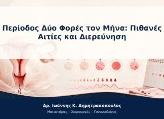 Περίοδος Δύο Φορές τον Μήνα: Πιθανές Αιτίες και Διερεύνηση Περίοδος Δύο Φορές τον Μήνα: Πιθανές Αιτίες και Διερεύνηση