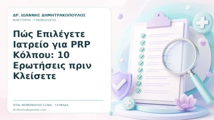 Πώς Επιλέγετε Ιατρείο για PRP Κόλπου: 10 Ερωτήσεις πριν Κλείσετε Πώς Επιλέγετε Ιατρείο για PRP Κόλπου: 10 Ερωτήσεις πριν Κλείσετε - Δρ. Ιωάννης Δημητρακόπουλος, Γυναικολόγος Γλυφάδα