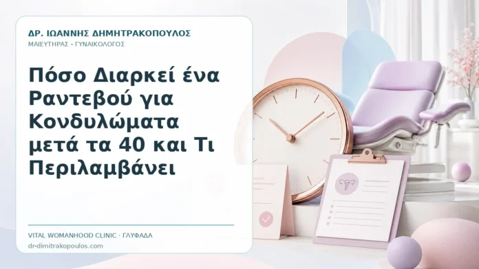 Πόσο Διαρκεί ένα Ραντεβού για Κονδυλώματα μετά τα 40 και Τι Περιλαμβάνει Πόσο Διαρκεί ένα Ραντεβού για Κονδυλώματα μετά τα 40 και Τι Περιλαμβάνει - Δρ. Ιωάννης Δημητρακόπουλος, Γυναικολόγος Γλυφάδα