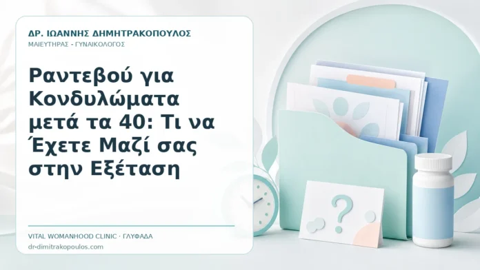 Ραντεβού για Κονδυλώματα μετά τα 40: Τι να Έχετε Μαζί σας στην Εξέταση - Δρ. Ιωάννης Δημητρακόπουλος, Γυναικολόγος Γλυφάδα