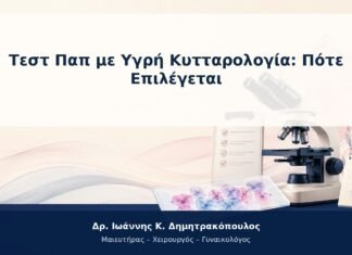 Τεστ Παπ με Υγρή Κυτταρολογία: Πότε Επιλέγεται Τεστ Παπ με Υγρή Κυτταρολογία: Πότε Επιλέγεται