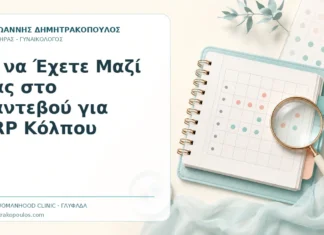 Τι να Έχετε Μαζί σας στο Ραντεβού για PRP Κόλπου Τι να Έχετε Μαζί σας στο Ραντεβού για PRP Κόλπου - Δρ. Ιωάννης Δημητρακόπουλος, Γυναικολόγος Γλυφάδα