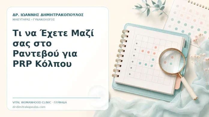 Τι να Έχετε Μαζί σας στο Ραντεβού για PRP Κόλπου Τι να Έχετε Μαζί σας στο Ραντεβού για PRP Κόλπου - Δρ. Ιωάννης Δημητρακόπουλος, Γυναικολόγος Γλυφάδα